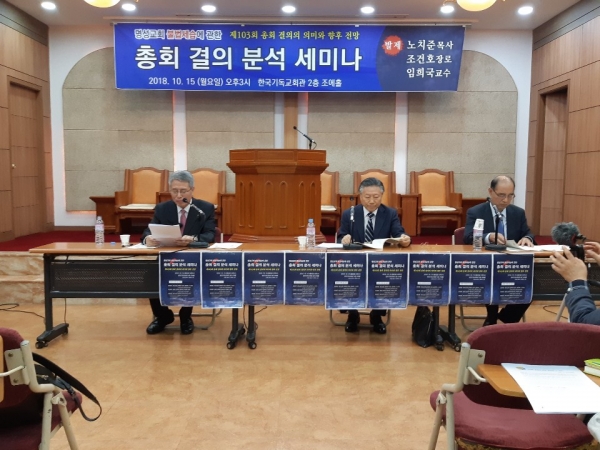 △명성교회 불법세습에 관한 '총회 결의 분석 세미나'가 15일 한국기독교회관 2층 조예홀에서 개최됐다. 