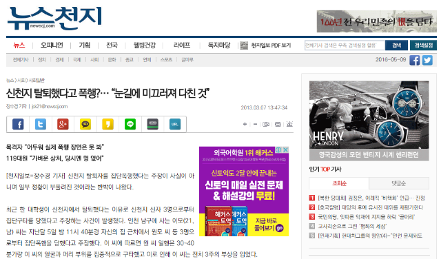 ▲신천지 신도들의 폭행사건을 왜곡보도한 천지일보의 기사 ⓒ천지일보 화면 캡쳐
