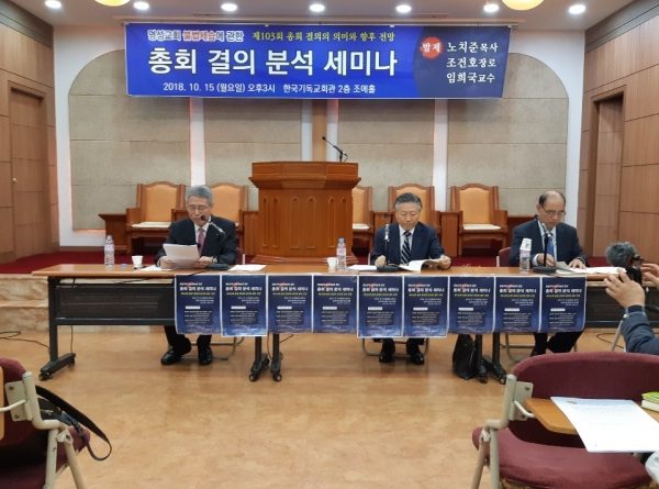 △명성교회 불법세습에 관한 '총회 결의 분석 세미나'가 15일 한국기독교회관 2층 조예홀에서 개최됐다.