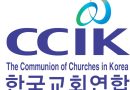 한국교회연합 “한기총 임원회의 이단 규정은 한국교회 앞에 부끄러운 행위”